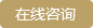 在線咨詢